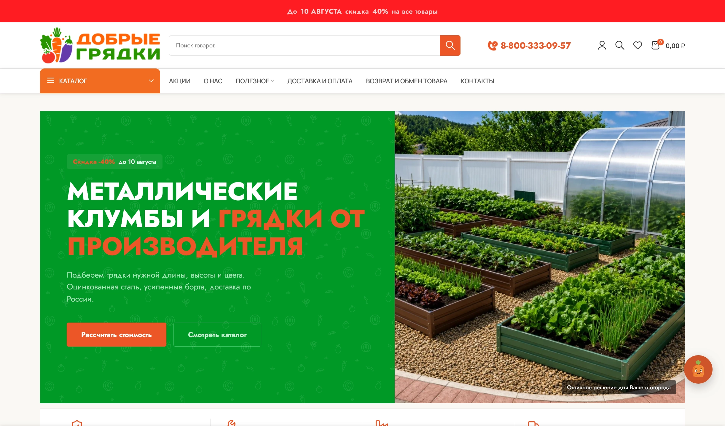 Главная страница магазина металлических грядок «Добрые грядки»