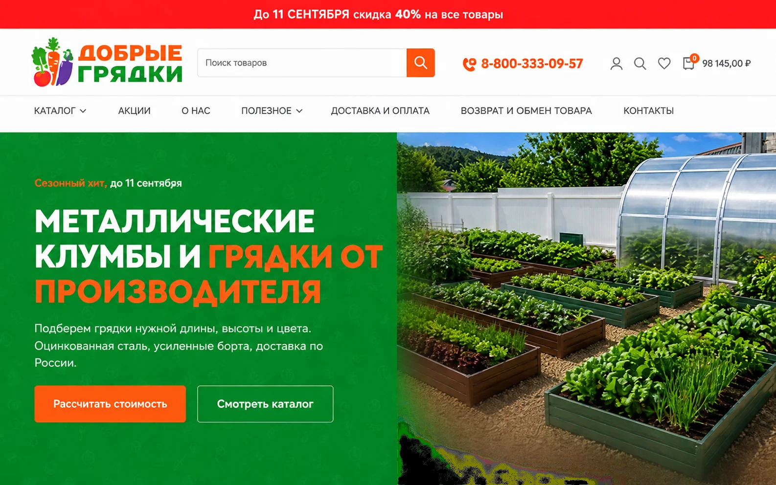 Главная страница интернет-магазина «Добрые грядки»